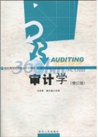 审计学 修订版 期末试卷及答案 (刘桂良) - 封面