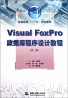 Visual FoxPro数据库程序设计教程 第二版 课后答案 (戴宗荫 于海霞)