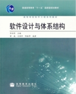 软件设计与体系结构 课后答案 (齐治昌)