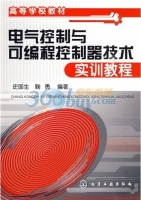 电气控制与可编程控制器技术实训教程 课后答案 (史国生 鞠勇)