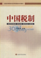 中国税制 期末试卷及答案 (李国淮) - 封面