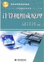计算机组成原理 课后答案 (马辉 王丁磊)