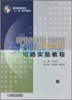 电路实验教程 课后答案 (毕卫红)