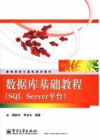 数据库基础教程 SQL Server平台 课后答案 (顾韵华) - 封面