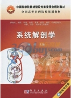 系统解剖学 课后答案 (康健)