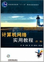 计算机网络实用教程 第二版 课后答案 (李畅)