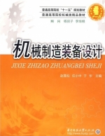 机械制造装备设计 课后答案 (赵雪松 任小中)