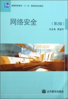 网络安全 第二版 课后答案 (吴金龙 洪家军)