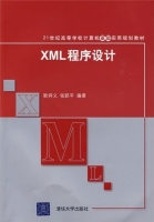 XML程序设计 课后答案 (耿祥义 张跃平) - 封面