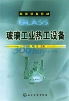 玻璃工业热工设备 课后答案 (陈国平 毕洁)