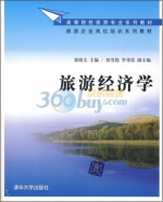 旅游经济学 课后答案 (崔晓文)