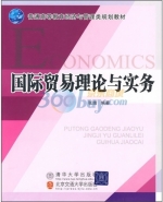 国际贸易理论与实务 期末试卷及答案 北京交通大学出版社) - 封面