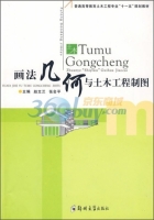 画法几何与土木工程制图 课后答案 (赵文兰 张会平) - 封面
