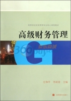 高级财务管理 课后答案 (左和平 李雨青)