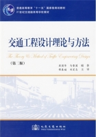 交通工程设计理论与方法 第二版 课后答案 (梁国华 马荣国)