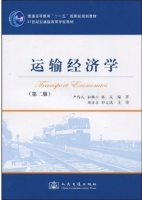 运输经济学 第二版 课后答案 (严作人) - 封面