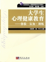 大学生心理健康教育 - 体验 认知 训练 课后答案 (刘晓明 杨平)
