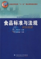 食品标准与法规 课后答案 (周才琼)