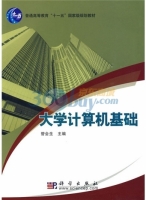 大学计算机基础 课后答案 (管会生)