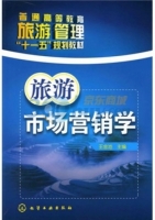 旅游市场营销学 课后答案 (王金池)