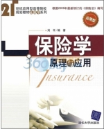保险学 原理与应用 课后答案 (刘平)