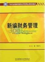 新编财务管理 课后答案 (简鸿飞)