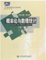 概率论与数理统计 第二版 课后答案 (黄承绪 宋礼民)