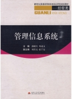 管理信息系统 课后答案 (郭晓军 周述文)