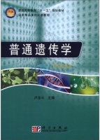 普通遗传学 课后答案 (卢龙斗)