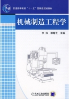机械制造工程学 课后答案 (李伟 谭豫之) - 封面