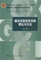 建设项目投资决策理论与方法 课后答案 (刘晓君)