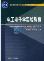 电工电子学实验教程 课后答案 (贾爱民 张伯尧)