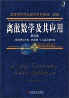 省级 离散数学及其应用 第二版 课后答案 (徐凤生 巩建闽) - 封面