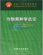 作物育种学总论 课件 (张天真)
