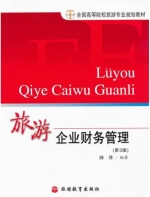 旅游企业财务管理 第三版 课后答案 (师萍)