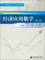 经济应用数学 第二版 上册 课后答案 (顾静相 冯泰)