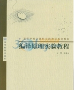 编译原理实验教程 课后答案 (张昱 陈意云)