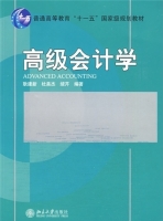 高级会计学 课后答案 (耿建新) - 封面