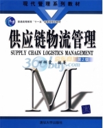 供应链物流管理 第二版 课后答案 (邹辉霞)