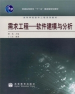 需求工程 软件建模与分析 课后答案 (骆斌 丁二玉) - 封面