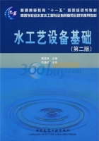水工艺设备基础 第二版 课后答案 (黄延林)