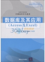 数据库及其应用 Access及Excel 课后答案 (肖慎勇 杨博)