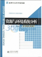 资源与环境系统分析 课后答案 (陈研 李保国)