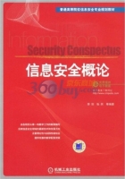 信息安全概论 课后答案 (李剑 张然) - 封面