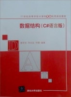 数据结构 c#语言版 课后答案 (雷军环)