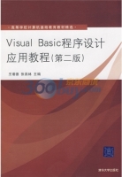 Visual Basic程序设计应用教程 第二版 课后答案 (王瑾德 张昌林)