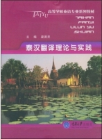 泰汉翻译理论与实践 课后答案 (梁源灵)