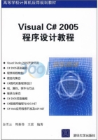 Visual C# 2005程序设计教程 课后答案 (金雪云 周新伟) - 封面