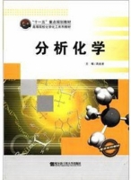 分析化学 课后答案 (高金波)
