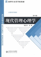 现代管理心理学 第四版 课后答案 (程正方)